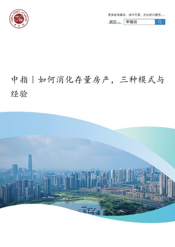 《中指｜如何消化存量房产，三种模式与经验》