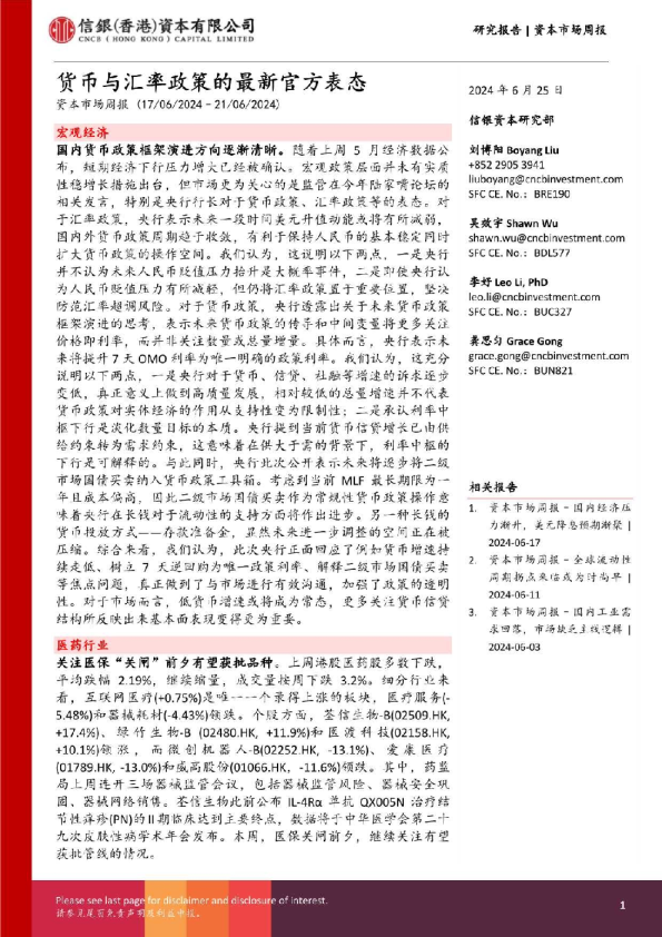 资本市场周报：货币与汇率政策的最新官方表态