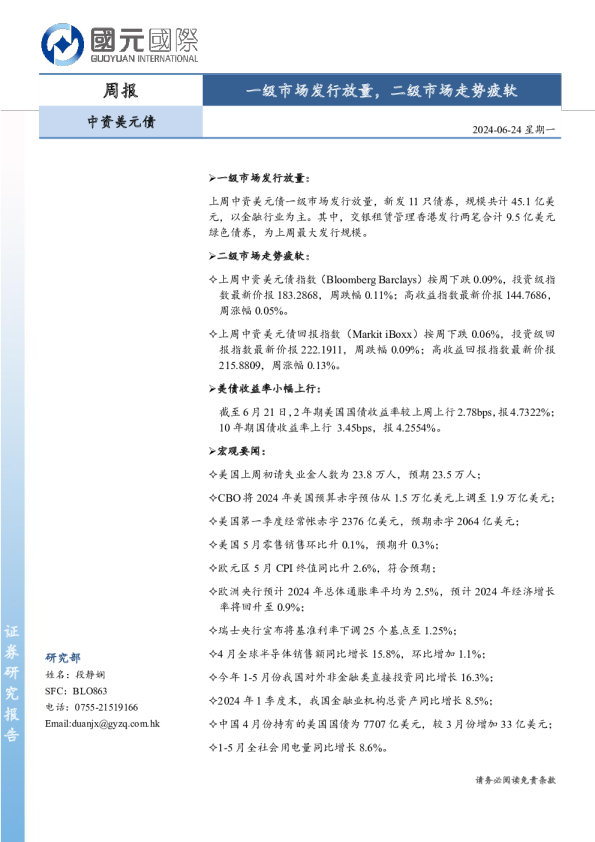 中资美元债周报：一级市场发行放量，二级市场走势疲软