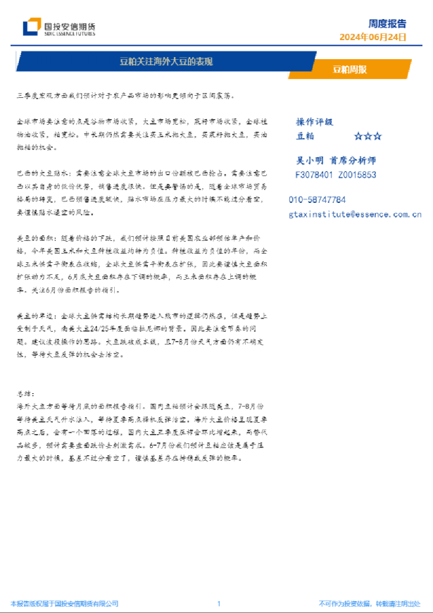 豆粕周报：豆粕关注海外大豆的表现