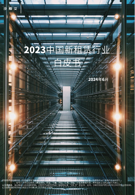 2023中国新租赁行业白皮书