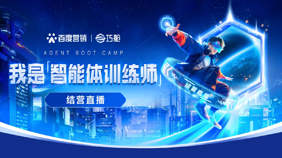 “我是智能体训练师”结营收官