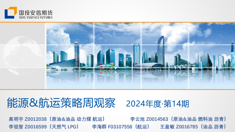 能源&航运策略周观察2024年度·第14期