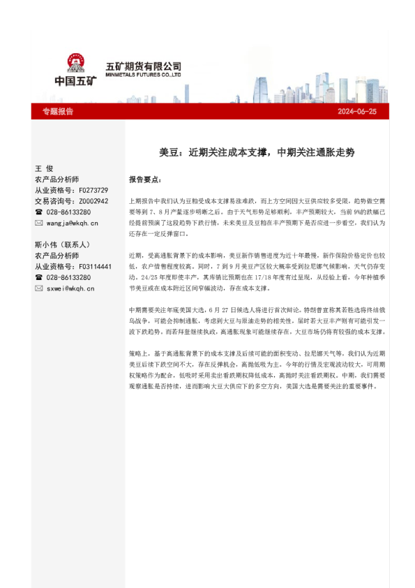 专题报告：美豆：近期关注成本支撑，中期关注通胀走势
