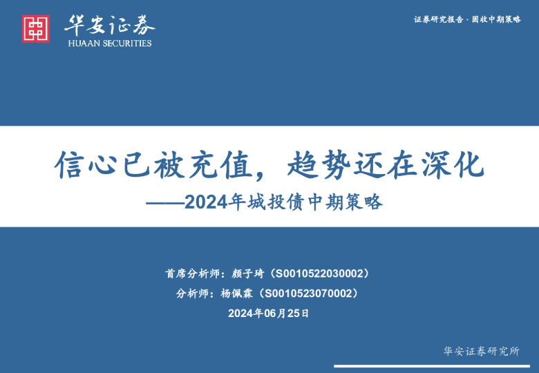 2024年城投债中期策略：信心已被充值，趋势还在深化