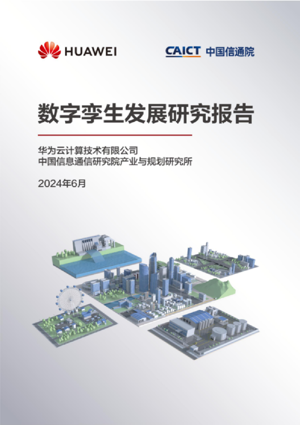 2024数字孪生发展研究报告
