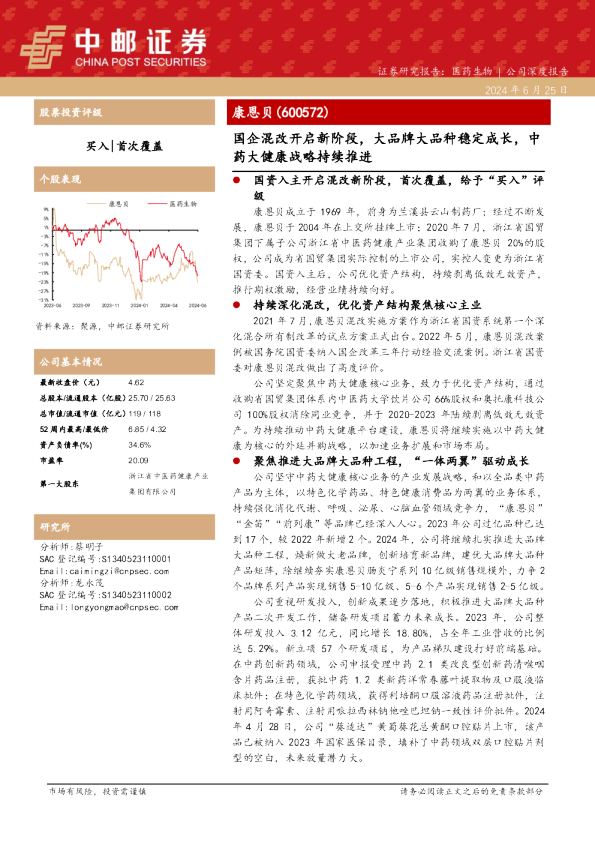 国企混改开启新阶段，大品牌大品种稳定成长，中药大健康战略持续推进