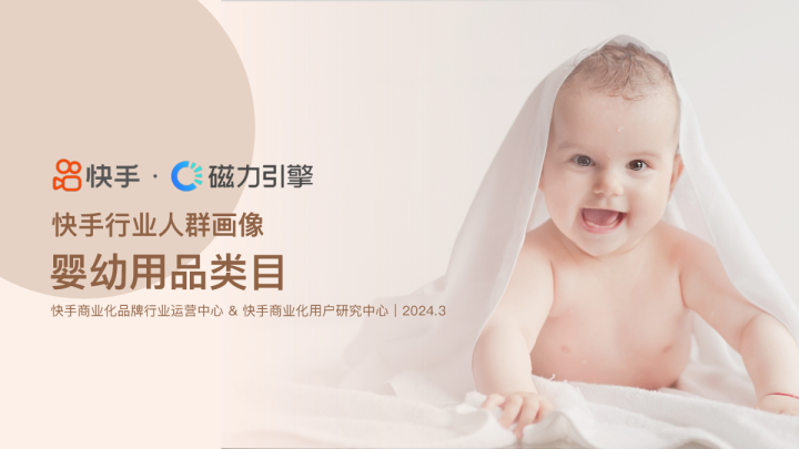 行业人群画像婴幼用品类目