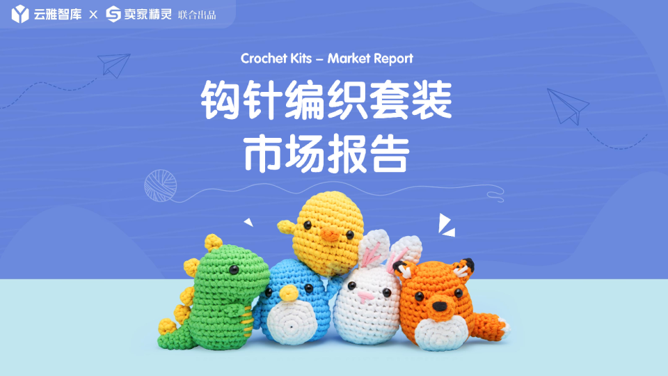 2023钩针编织套装市场报告