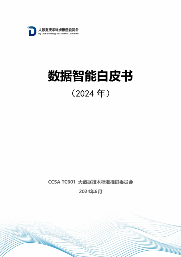 数据智能白皮书（2024年）