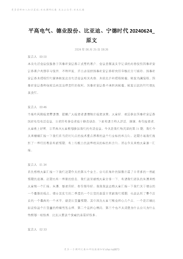 平高电气、德业股份、比亚迪、时代
