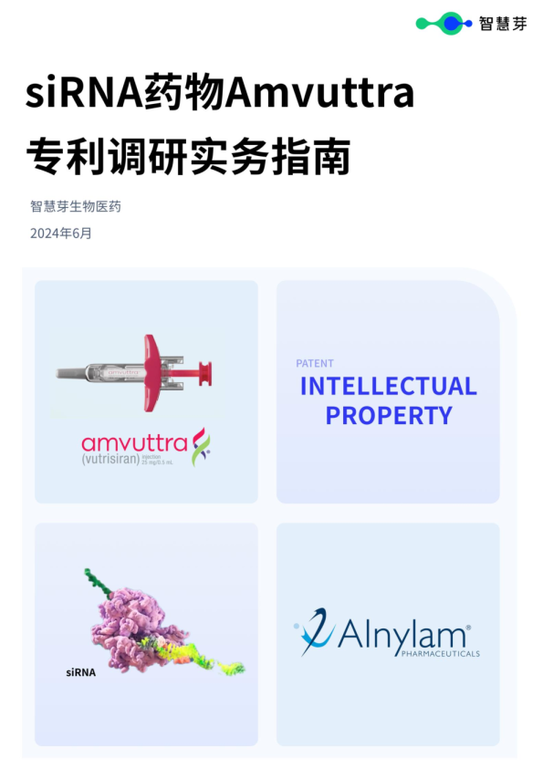 siRNA药物Amvuttra专利调研实务指南