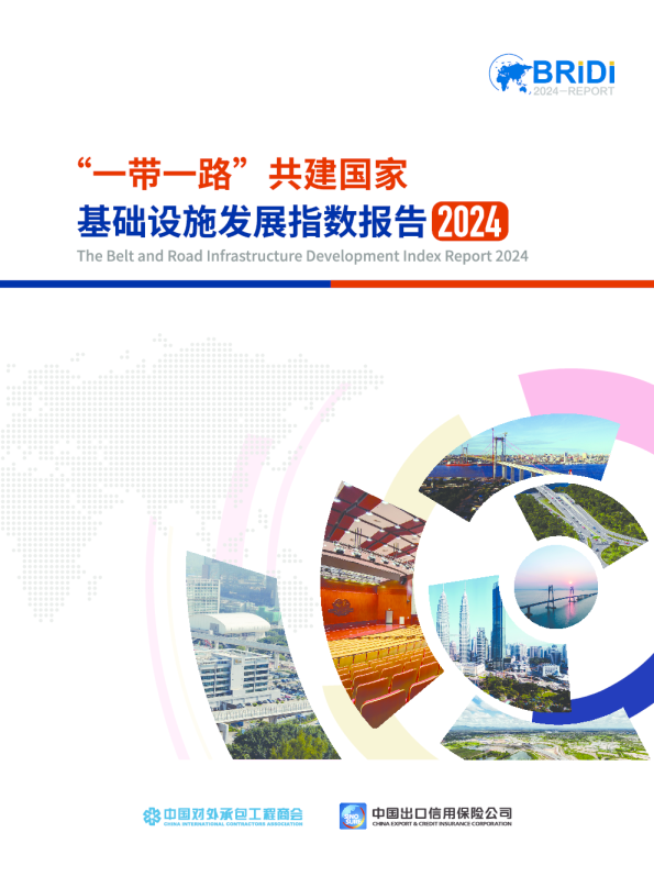 2024一带一路共建国家基础设施发展指数报告