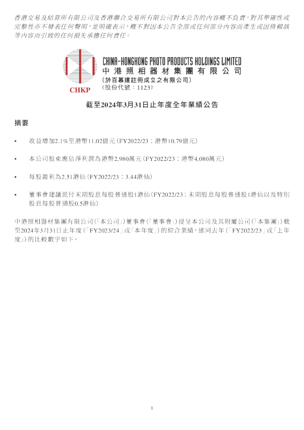 中港照相2024年度业绩
