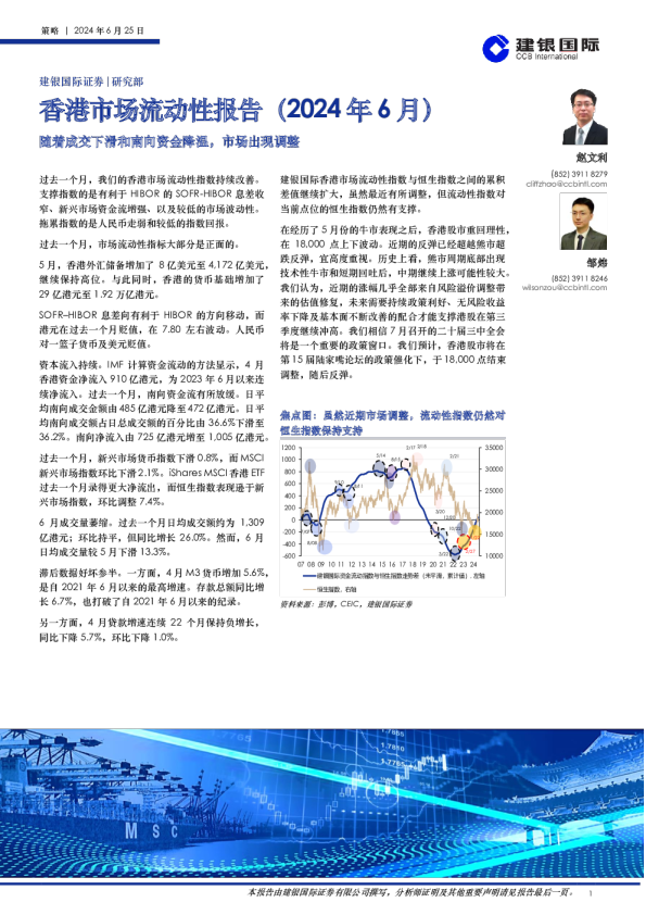 香港市场流动性报告（2024年6月）：随着成交下滑和南向资金降温，市场出现调整