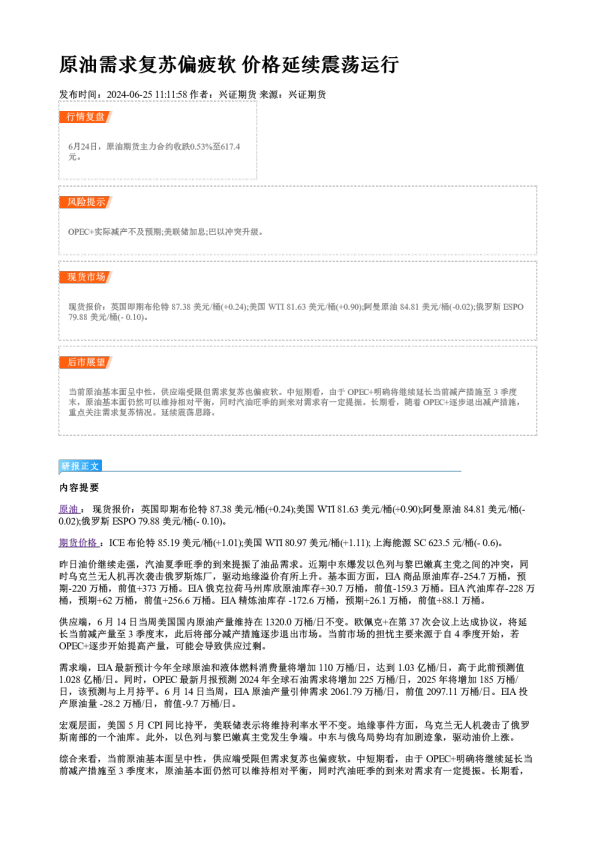 原油需求复苏偏疲软 价格延续震荡运行