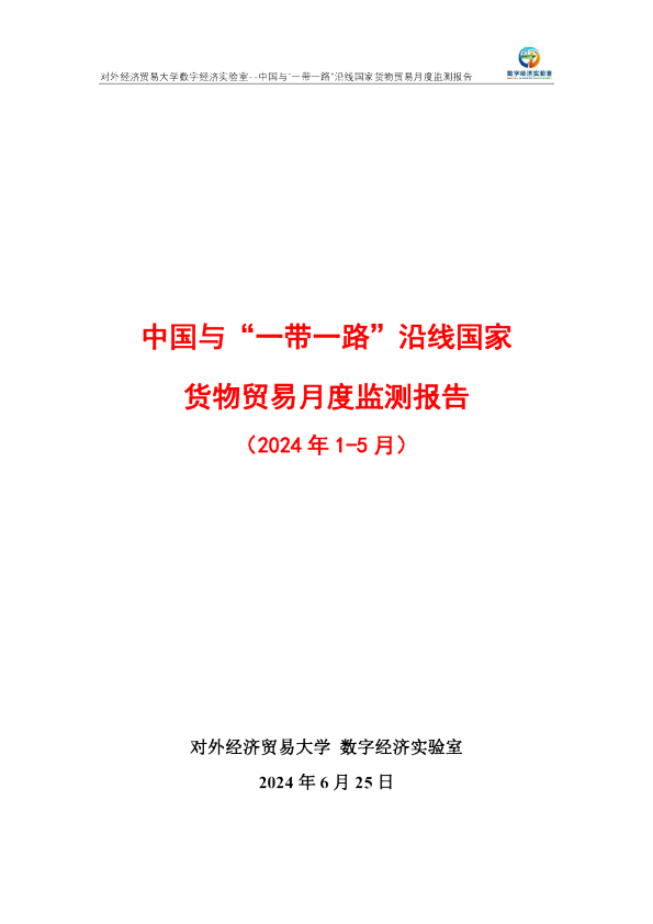 中国农产品贸易月度监测报告（2024年1-5月）-UIBE数字经济实验室