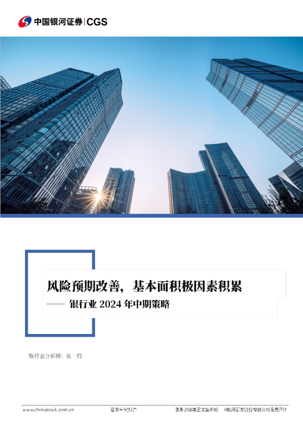 银行业2024年中期策略：风险预期改善，基本面积极因素积累