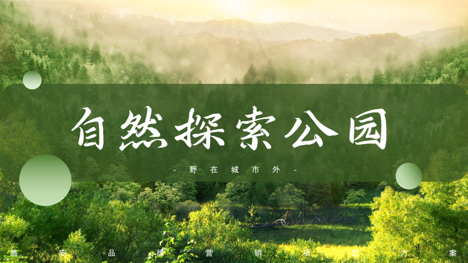 临安景区自然探索品牌营销