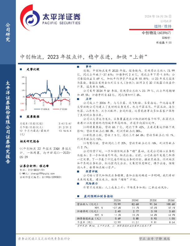 2023年报点评：稳中求进，加快“上新”