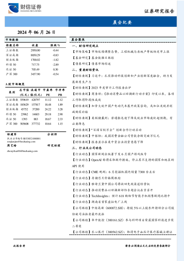 财信证券晨会纪要