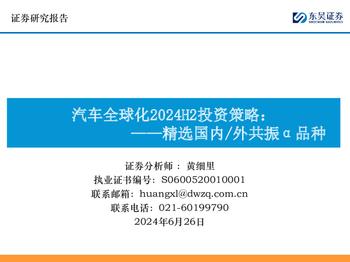 汽车全球化2024H2投资策略:精选国内/外共振α品种