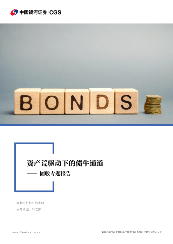 固收专题报告：资产荒驱动下的债牛通道