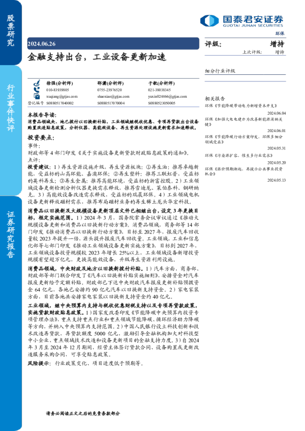 环保：金融支持出台，工业设备更新加速