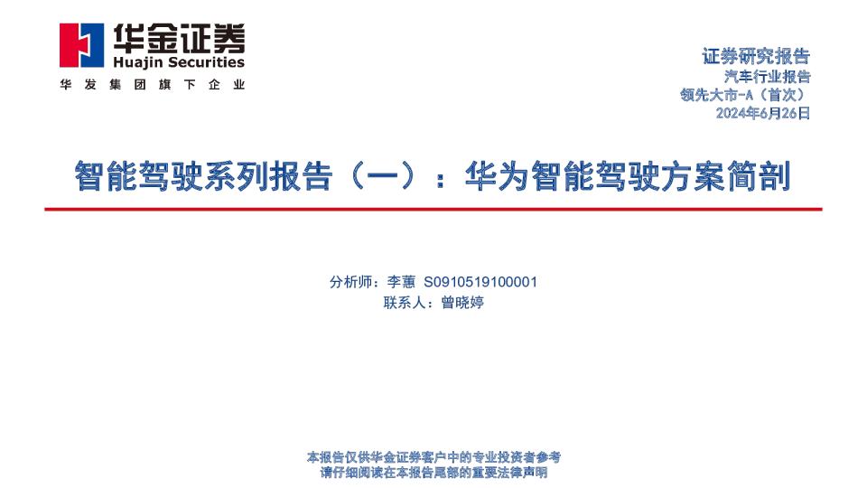 智能驾驶系列报告(一):华为智能驾驶方案简剖