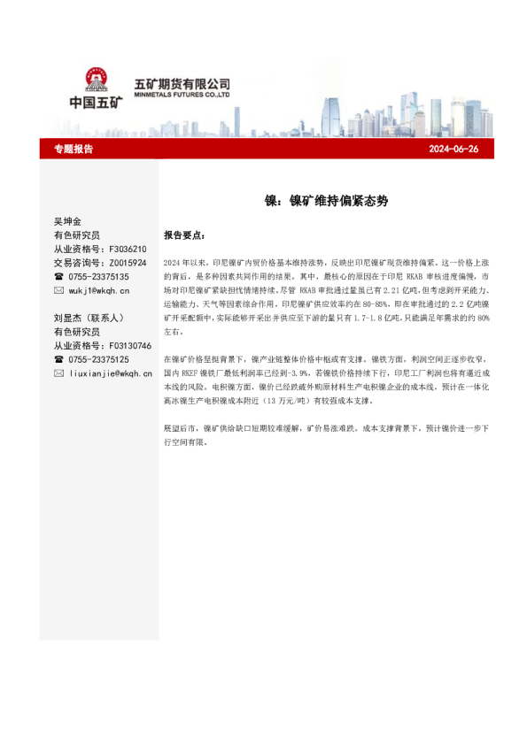 镍：镍矿维持偏紧态势