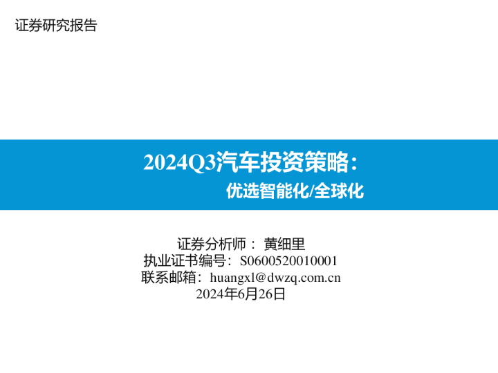 2024Q3汽车投资策略：优选智能化/全球化