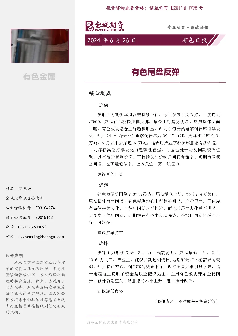 有色日报：有色尾盘反弹
