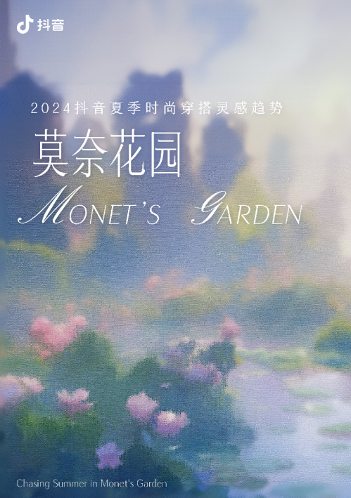 2024抖音夏季时尚穿搭灵感趋势——莫奈花园