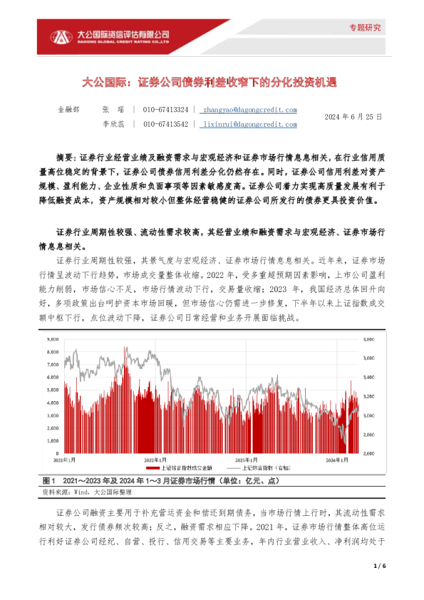 证券公司债券利差收窄下的分化投资机遇