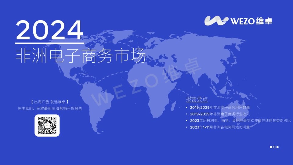 2024非洲电子商务