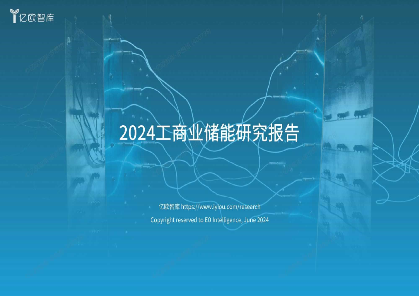2024工商业储能行业研究报告