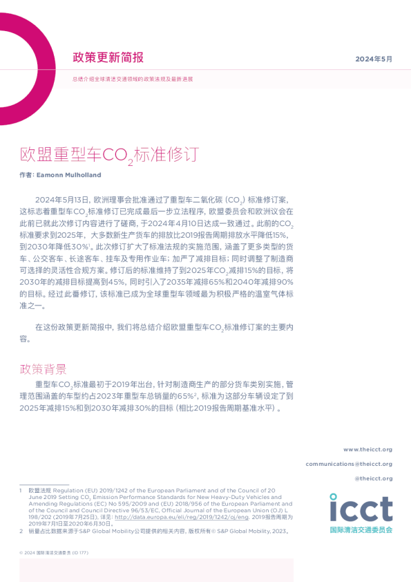 欧盟重型车CO2标准修订