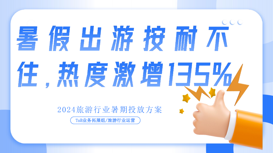 2024旅游行业暑期投放方案