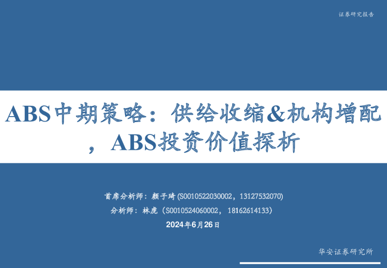 ABS中期策略：供给收缩&机构增配，ABS投资价值探析