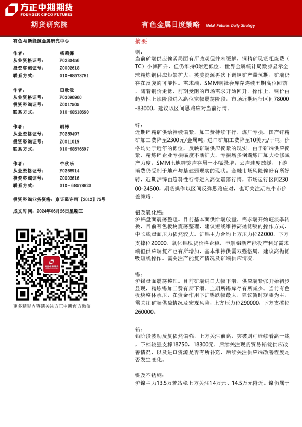 有色金属日度策略