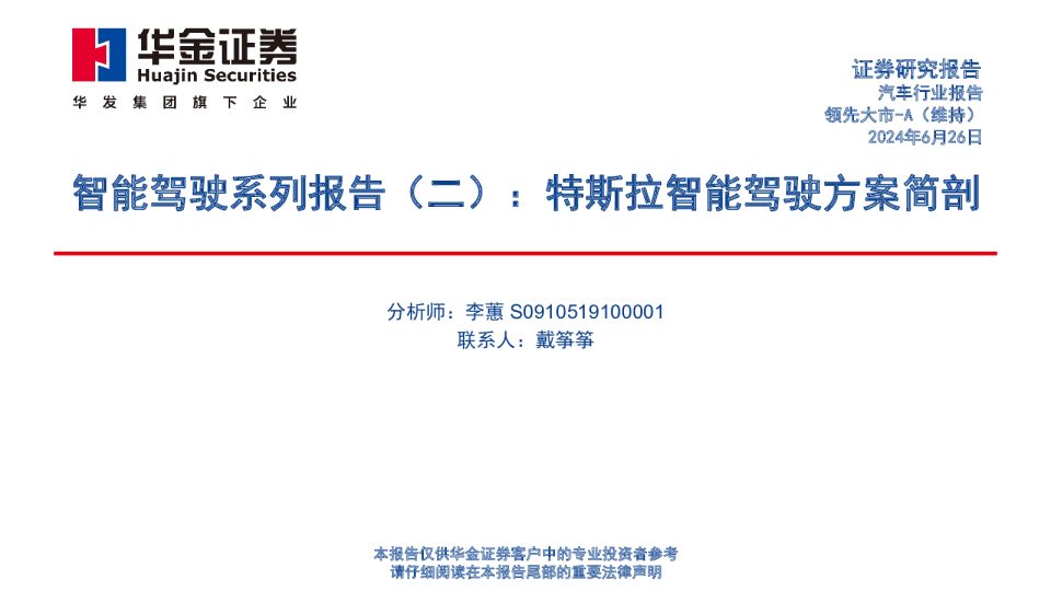 智能驾驶系列报告(二):特斯拉智能驾驶方案简剖