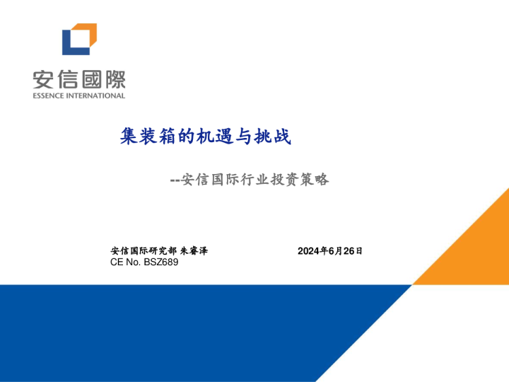 行业投资策略:集装箱的机遇与挑战