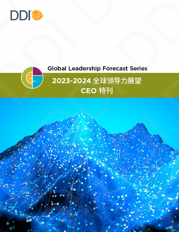 2023-2024全球领导力展望｜CEO特刊