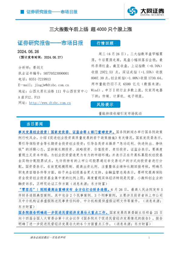 市场日报：三大指数午后上扬 超4000只个股上涨