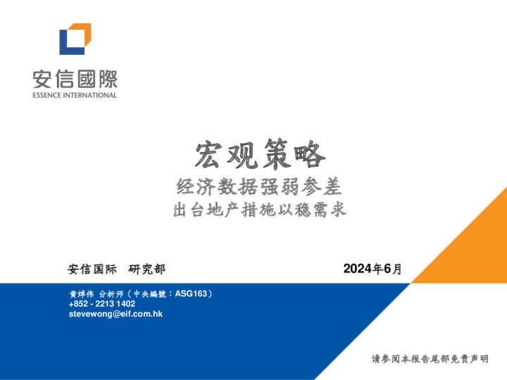 宏观策略：经济数据强弱参差，出台地产措施以稳需求