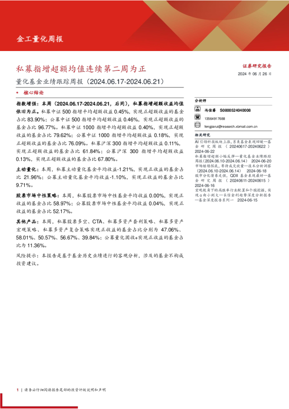 量化基金业绩跟踪：私募指增超额均值连续第二周为正