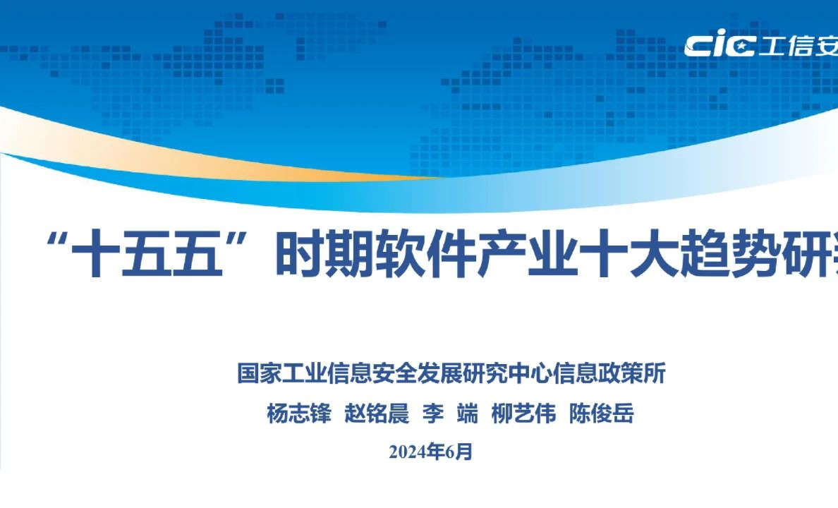 2024“十五五”时期软件产业十大趋势研判报告