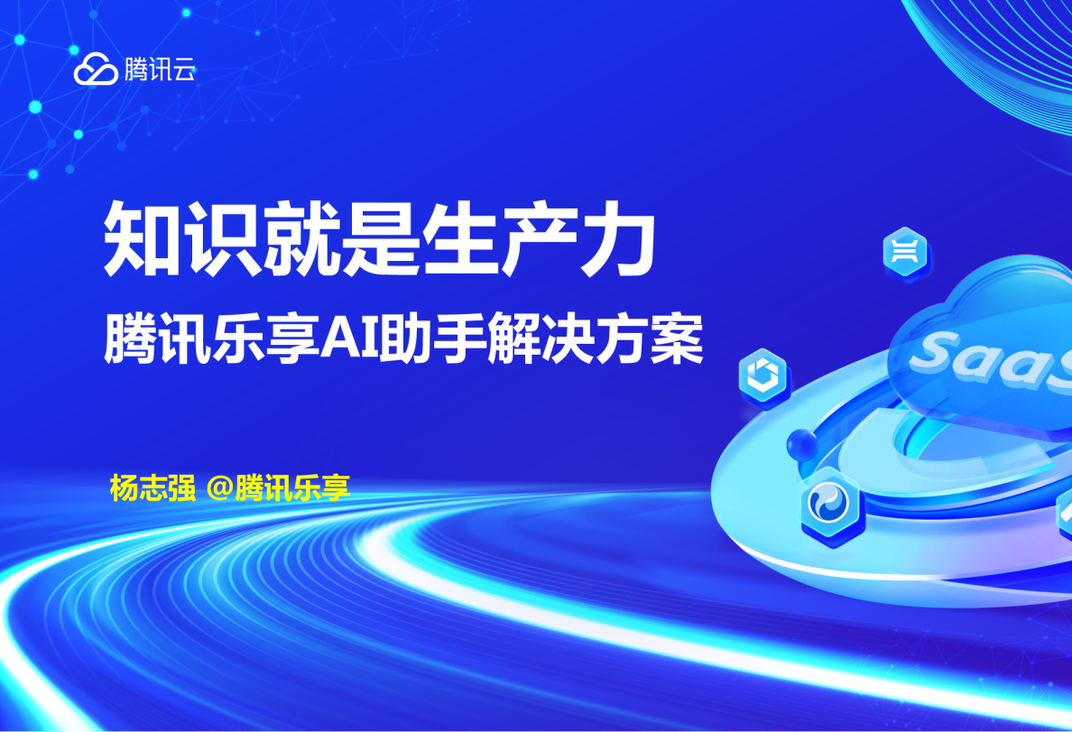 知识就是生产力腾讯乐享AI助手解决方案