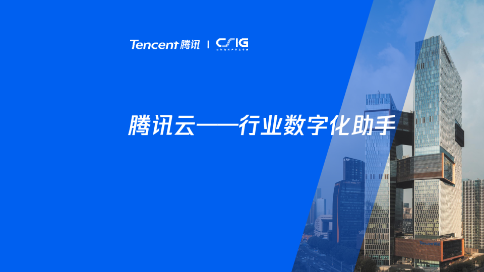 腾讯云-行业数字化助手