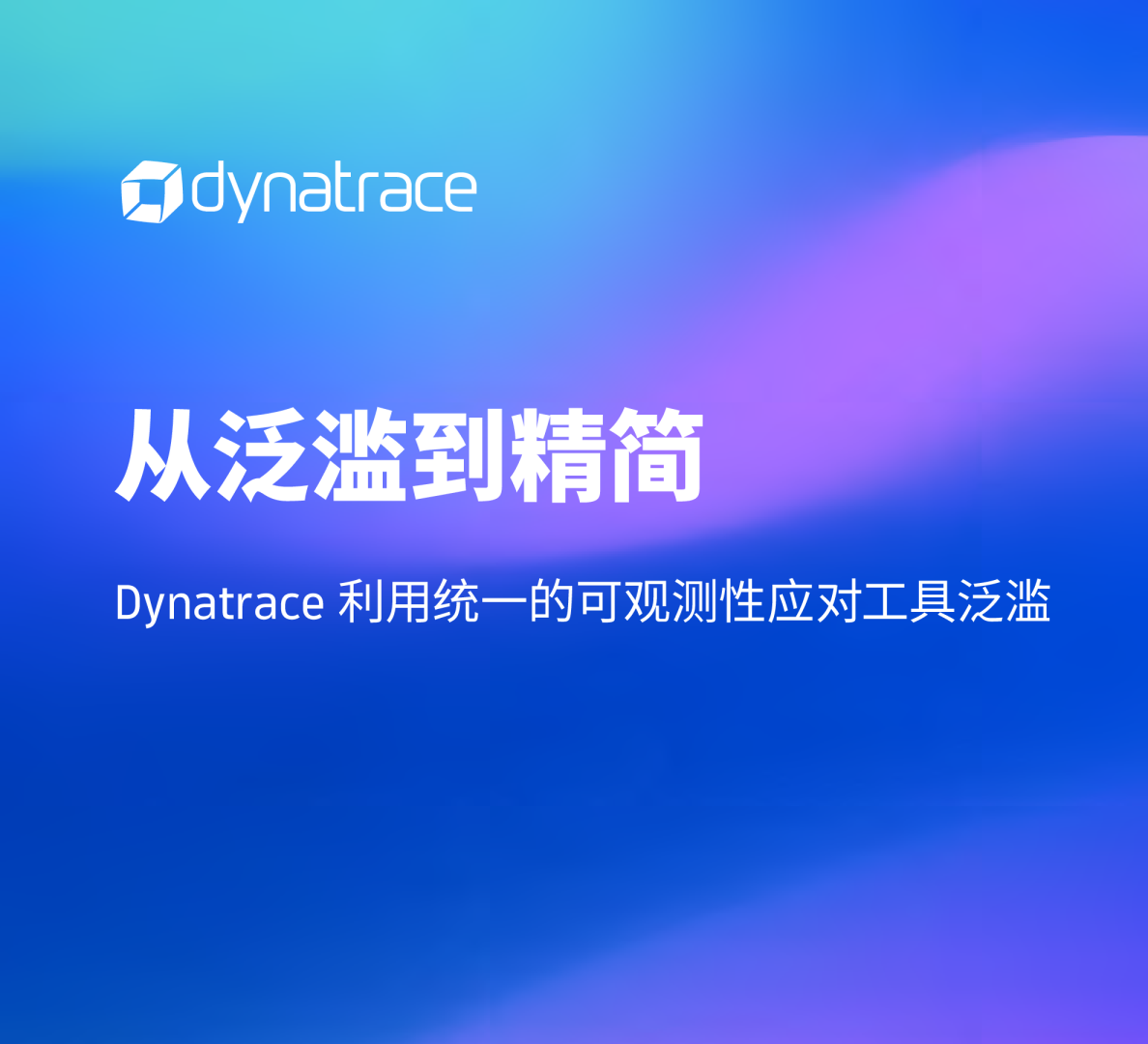 从泛滥到精简-Dynatrace利用统一的可观测性应对工具泛滥